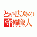 とある広島の守備職人（赤松真人）