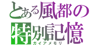 とある風都の特別記憶（ガイアメモリ）