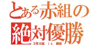 とある赤組の絶対優勝（３年４組 ｉｓ 最強）