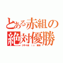 とある赤組の絶対優勝（３年４組 ｉｓ 最強）