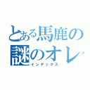 とある馬鹿の謎のオレンジ（インデックス）