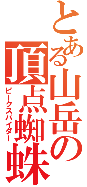 とある山岳の頂点蜘蛛（ピークスパイダー）