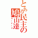 とある民主の鳩山達（ルーピーズ）