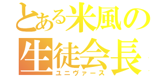 とある米風の生徒会長（ユニヴァース）