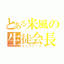 とある米風の生徒会長（ユニヴァース）