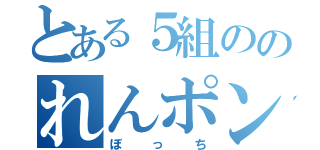 とある５組ののれんポン酢（ぼっち）