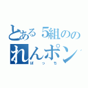 とある５組ののれんポン酢（ぼっち）