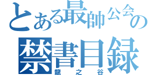 とある最帥公会の禁書目録（龍之谷）