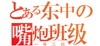 とある东中の嘴炮班级（一年三班）