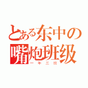 とある东中の嘴炮班级（一年三班）