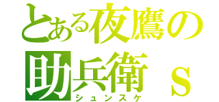 とある夜鷹の助兵衛ｓ（シュンスケ）