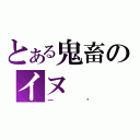 とある鬼畜のイヌ（一骑）