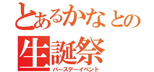 とあるかなとの生誕祭（バースデーイベント）