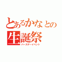 とあるかなとの生誕祭（バースデーイベント）