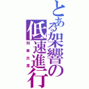 とある架響の低速進行（列車渋滞）