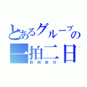 とあるグループの一拍二日計画（静岡旅行）