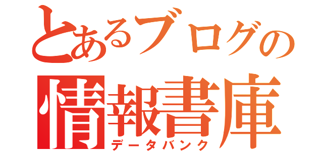 とあるブログの情報書庫（データバンク）