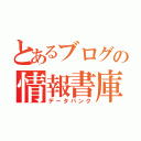 とあるブログの情報書庫（データバンク）