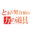 とある努力値の力の道具（パワー○○○）