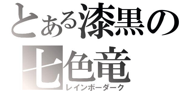 とある漆黒の七色竜（レインボーダーク）