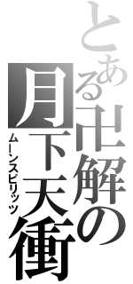 とある卍解の月下天衝（ムーンスピリッツ）