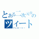 とある二次元住人のツイート（フォローミー）