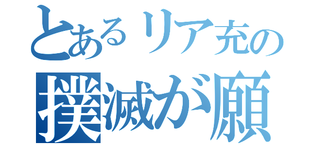 とあるリア充の撲滅が願い（）