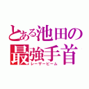 とある池田の最強手首（レーザービーム）