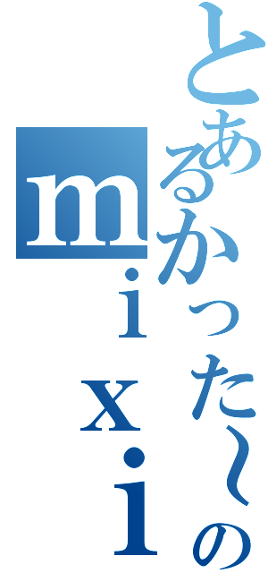 とあるかった～のｍｉｘｉ（）