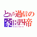 とある過信の家臣四帝（ミスラ　ガルーム　ベルリネス　ランロ）