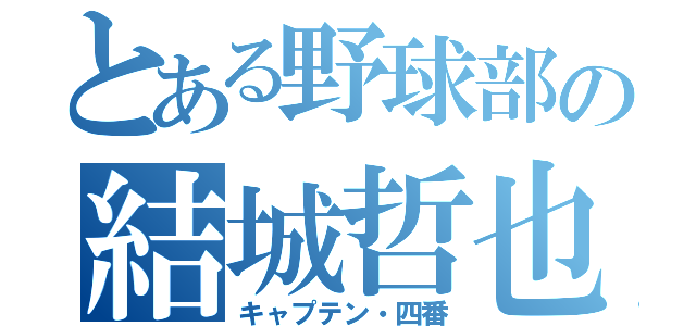 とある野球部の結城哲也（キャプテン・四番）