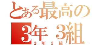 とある最高の３年３組（３年３組）