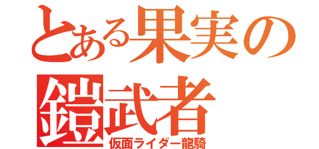 とある果実の鎧武者（仮面ライダー龍騎）