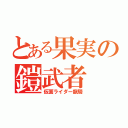 とある果実の鎧武者（仮面ライダー龍騎）