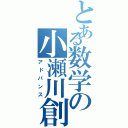 とある数学の小瀬川創（アドバンス）