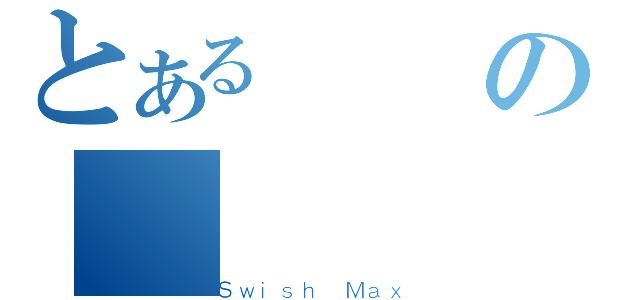 とある電腦の（Ｓｗｉｓｈ Ｍａｘ）