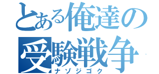 とある俺達の受験戦争（ナゾジゴク）