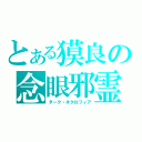 とある獏良の念眼邪霊（ダーク・ネクロフィア）