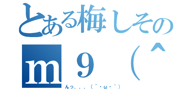 とある梅しそのｍ９（＾Д＾）プギャー（んっ．．．（´・ω・｀））