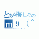 とある梅しそのｍ９（＾Д＾）プギャー（んっ．．．（´・ω・｀））