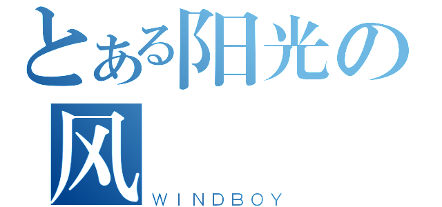 とある阳光の风（ＷＩＮＤＢＯＹ）