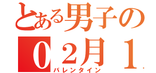 とある男子の０２月１４日（バレンタイン）