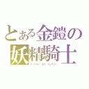 とある金鎧の妖精騎士（ザ・ナイト・オブ・フェアリー）