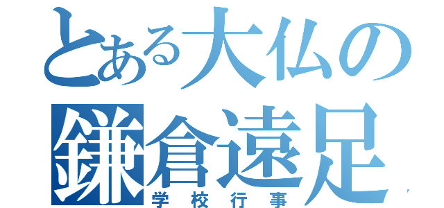 とある大仏の鎌倉遠足（学校行事）