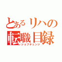 とあるリハの転職目録（ジョブチェンジ）