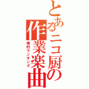 とあるニコ厨の作業楽曲（俺的ランキング）