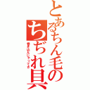 とあるちん毛のちぢれ具合（巻き込んじゃってさ）