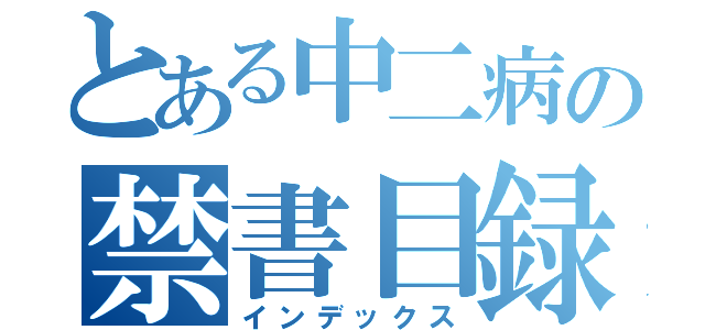 とある中二病の禁書目録（インデックス）