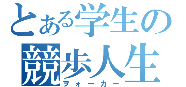 とある学生の競歩人生（ヲォーカー）