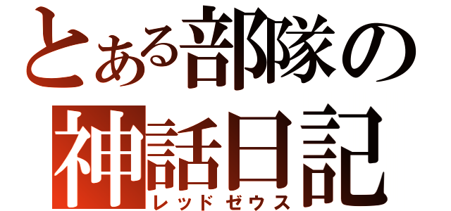 とある部隊の神話日記（レッドゼウス）